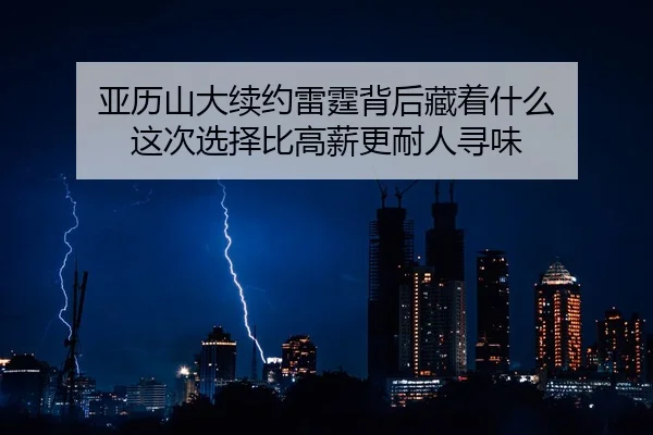 亚历山大续约雷霆背后藏着什么 这次选择比高薪更耐人寻味